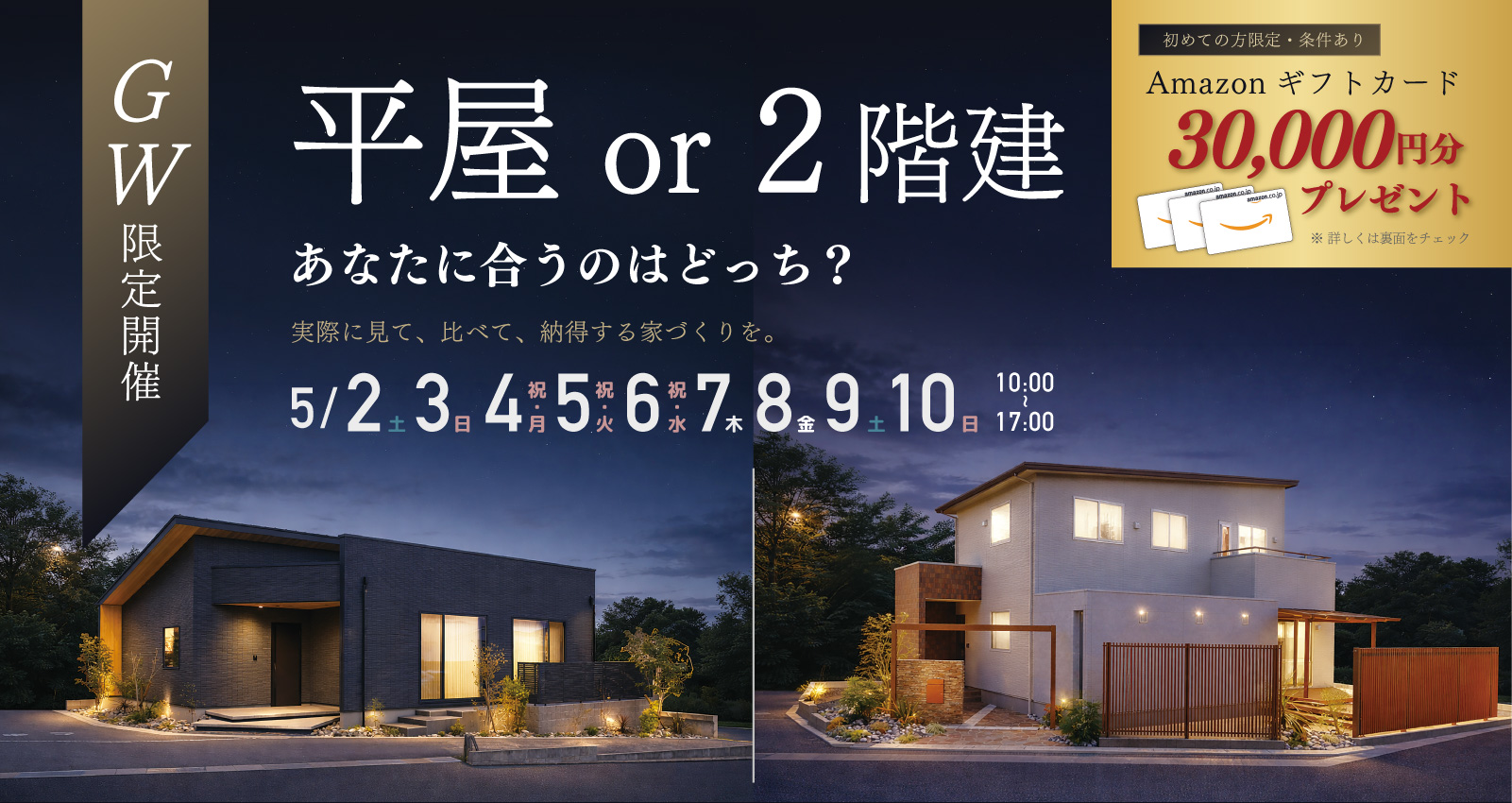 GW 2棟モデルハウス見学会 in 横尾