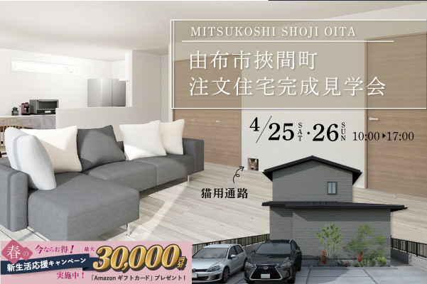 オーナーズハウス完成見学会 in 由布市挾間町