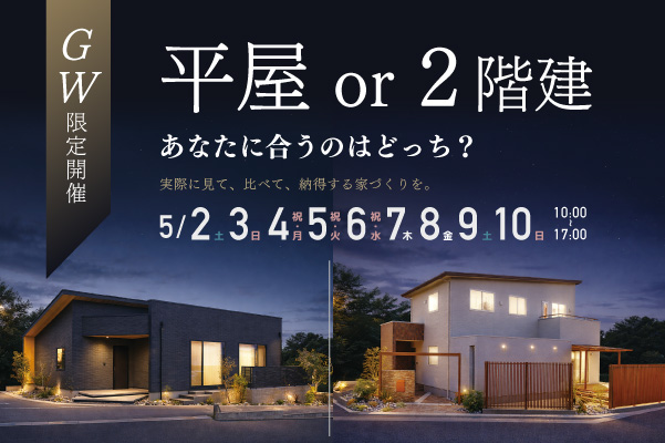 GW 2棟モデルハウス見学会 in 横尾