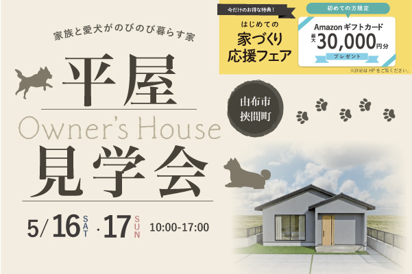 オーナーズハウス完成見学会 in 由布市挾間町