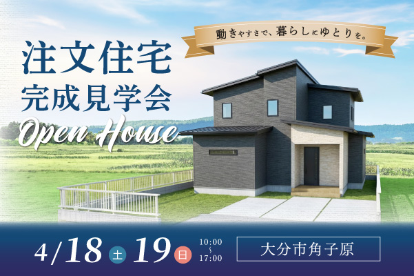 オーナーズハウス完成見学会 in 角子原