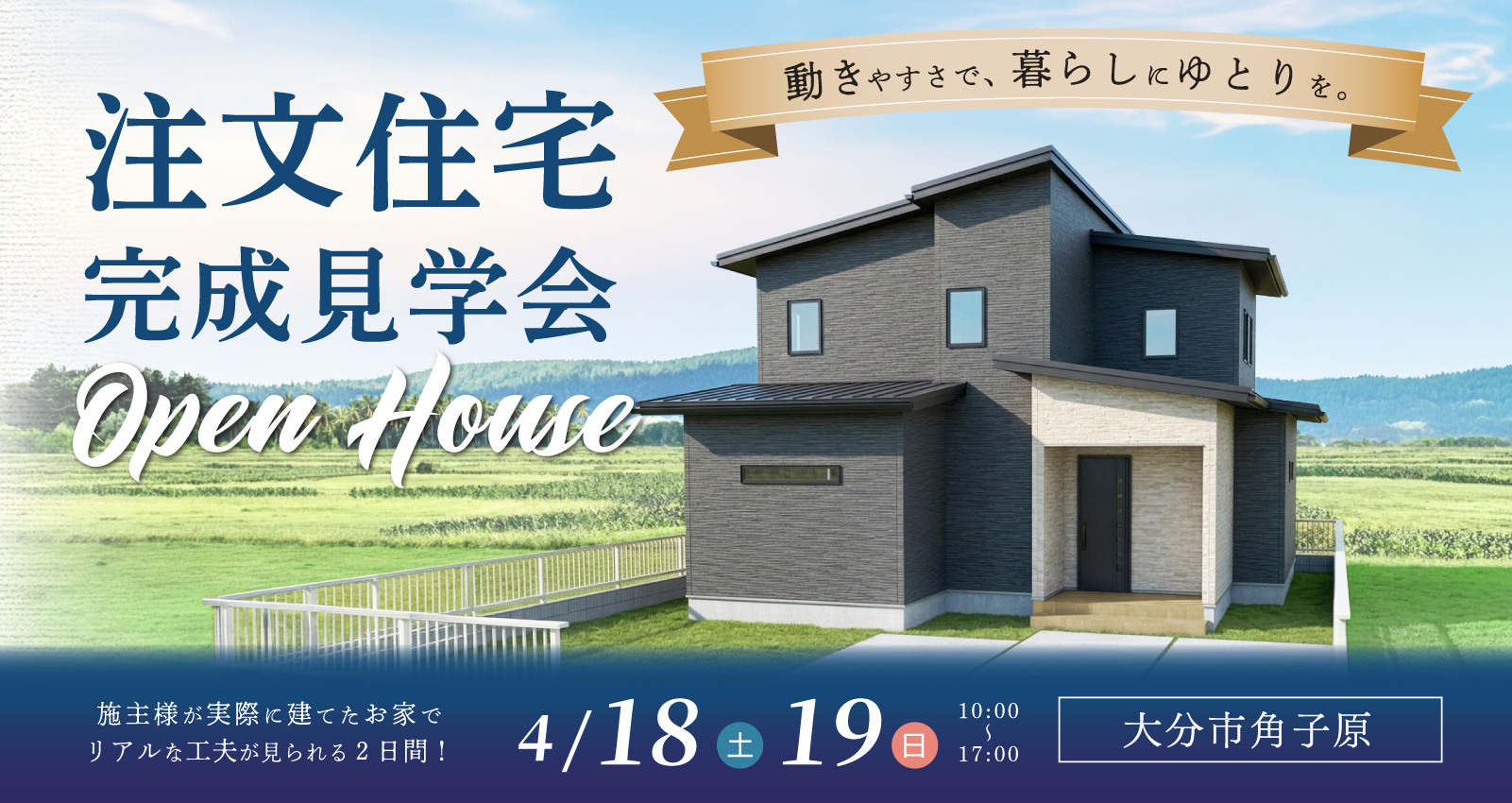 オーナーズハウス完成見学会 in 角子原