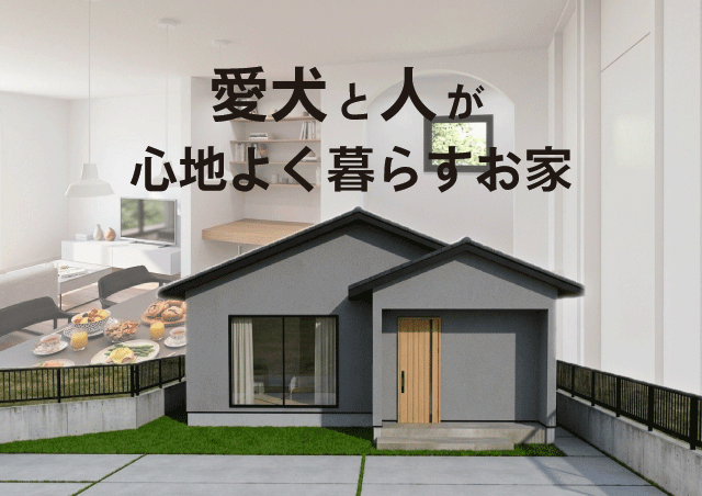 お客様とつくりあげる家づくり日記　Vol.53　～家族と愛犬が心地よく暮らすお家～