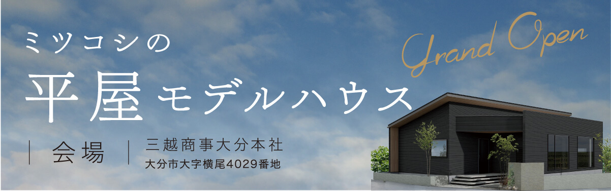 2025年 平屋モデルハウス