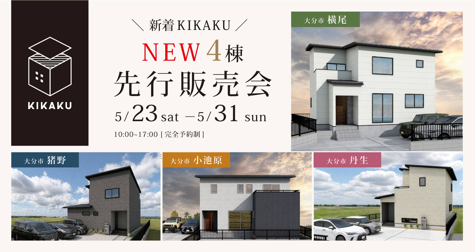 新着KIKAKU 4棟 販売・商談会
