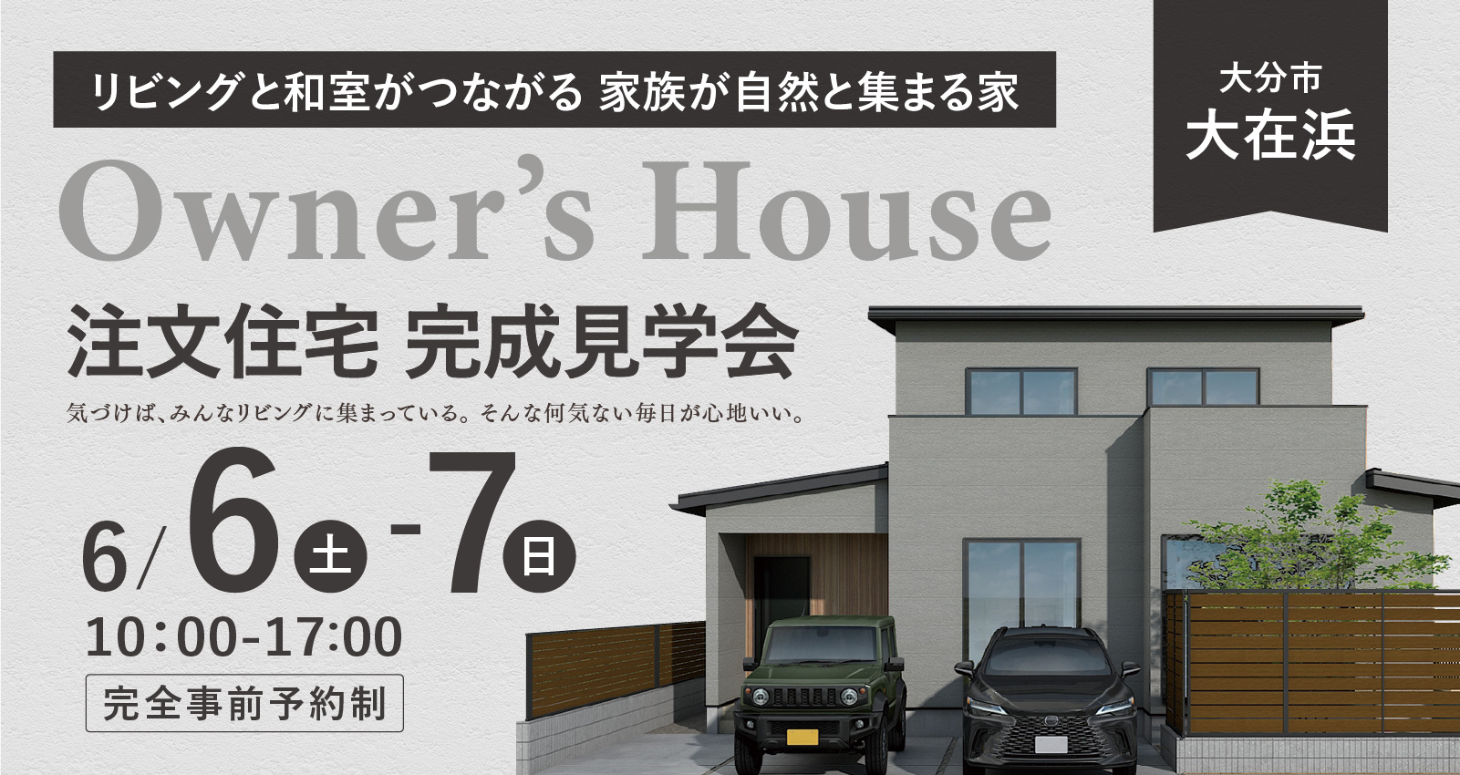 オーナーズハウス完成見学会 in 大在浜