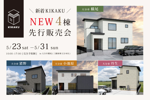 新着KIKAKU 4棟 販売・商談会