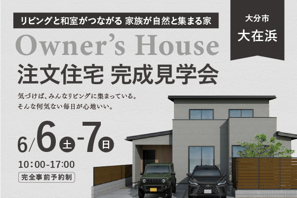 オーナーズハウス完成見学会 in 大在浜