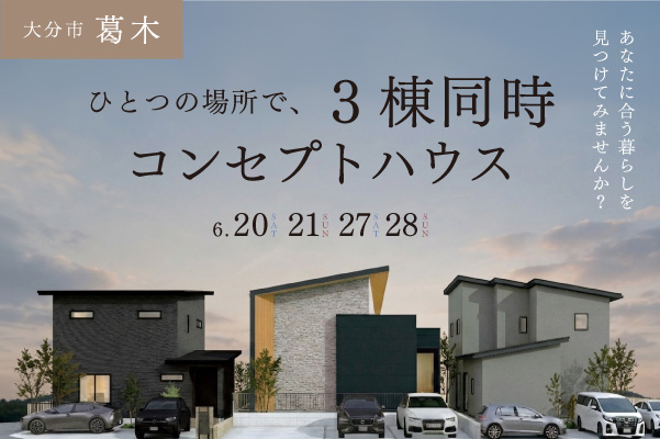 2026年 コンセプトハウス 見学販売会
