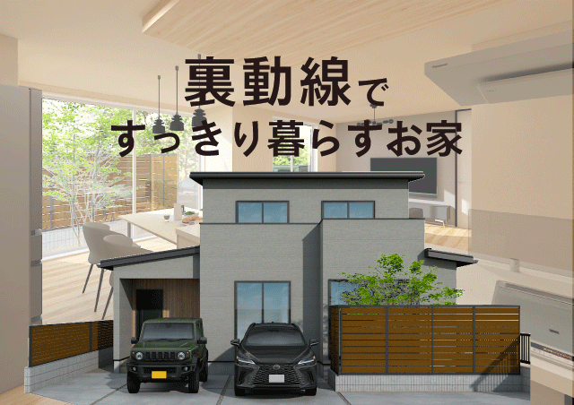 お客様とつくりあげる家づくり日記　Vol.54　～裏動線ですっきり暮らすお家～