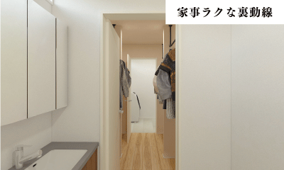 裏動線