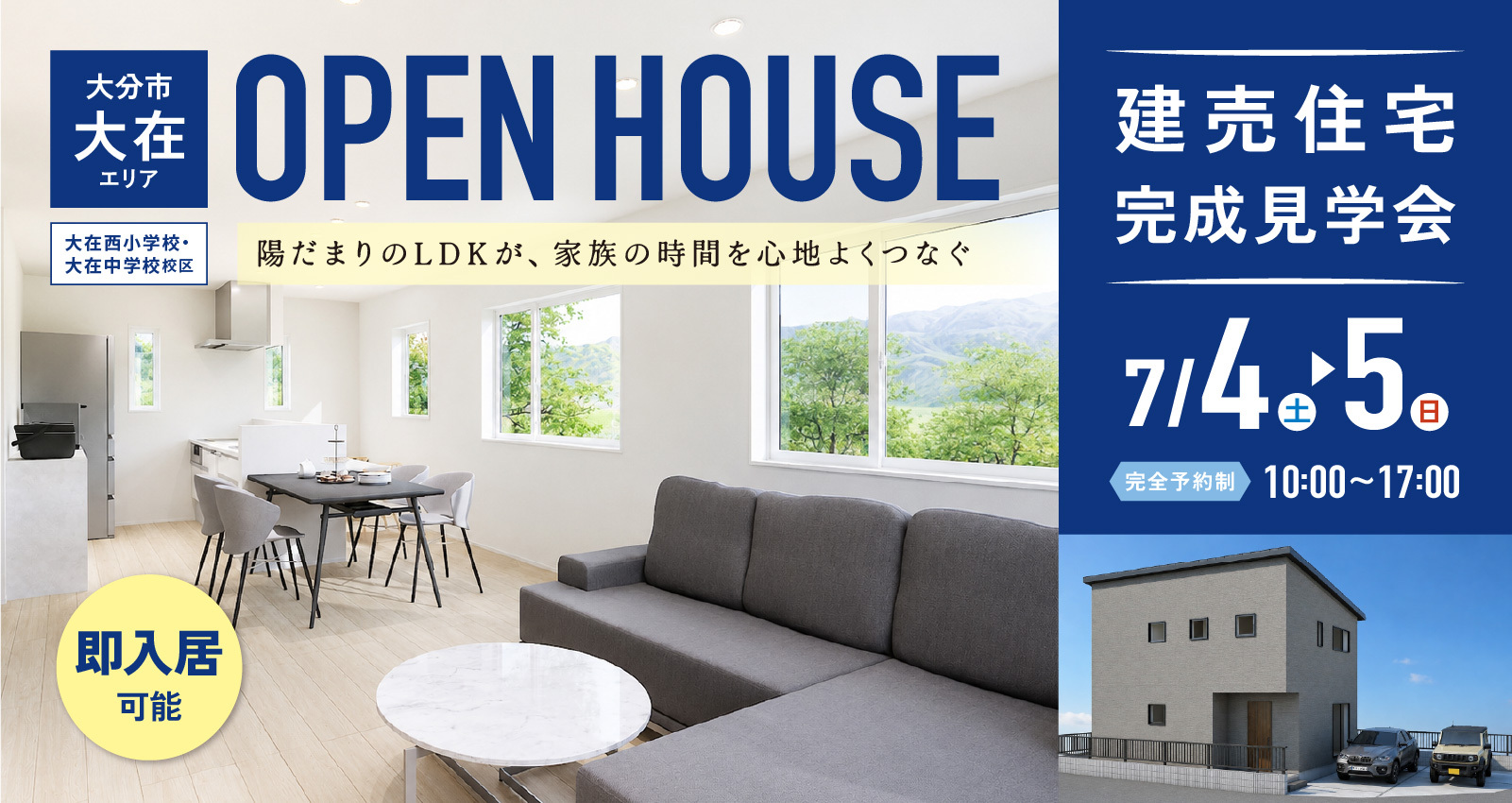 建売完成見学会 in 大在エリア