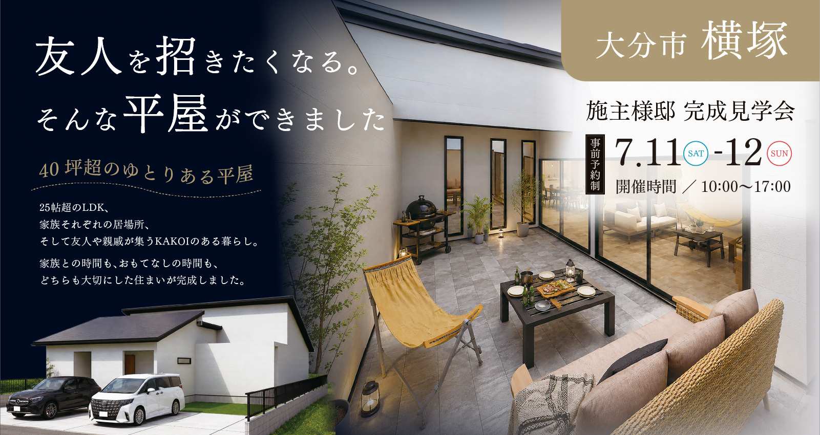 オーナーズハウス完成見学会 in 横塚