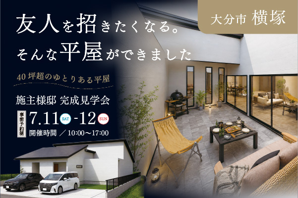 オーナーズハウス完成見学会 in 横塚