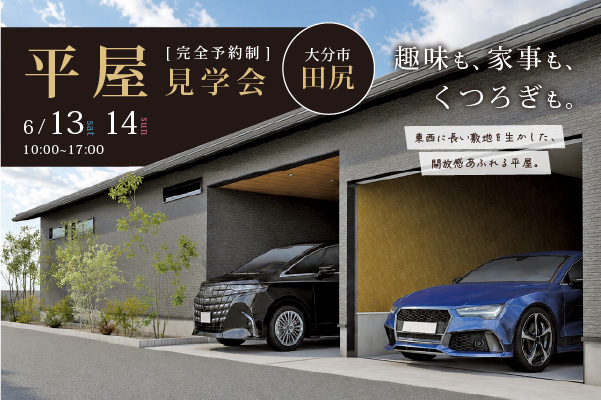オーナーズハウス完成見学会 in 田尻