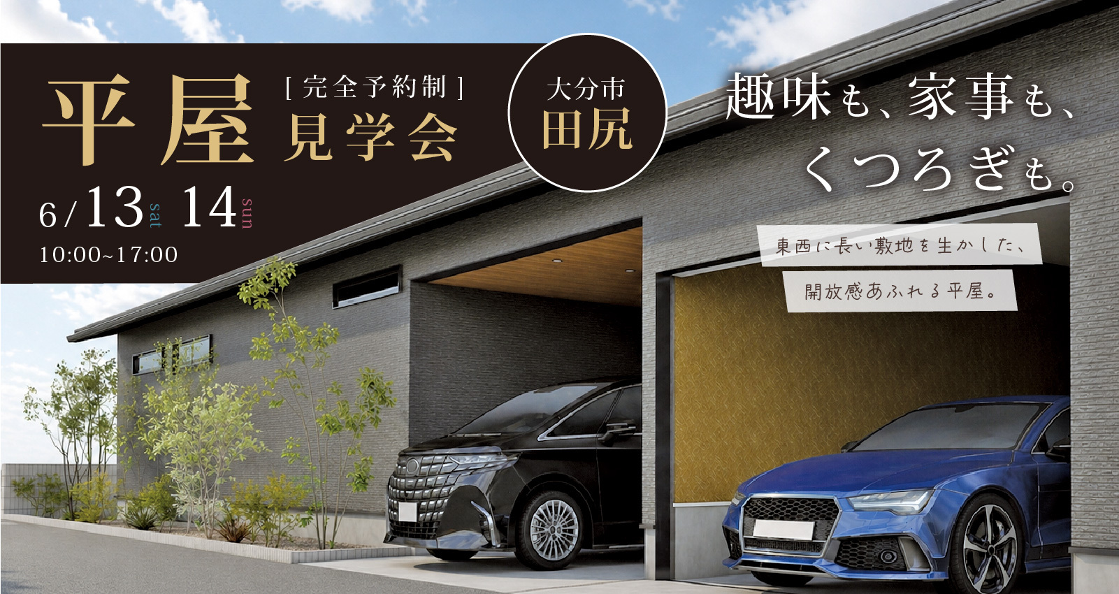 オーナーズハウス完成見学会 in 田尻