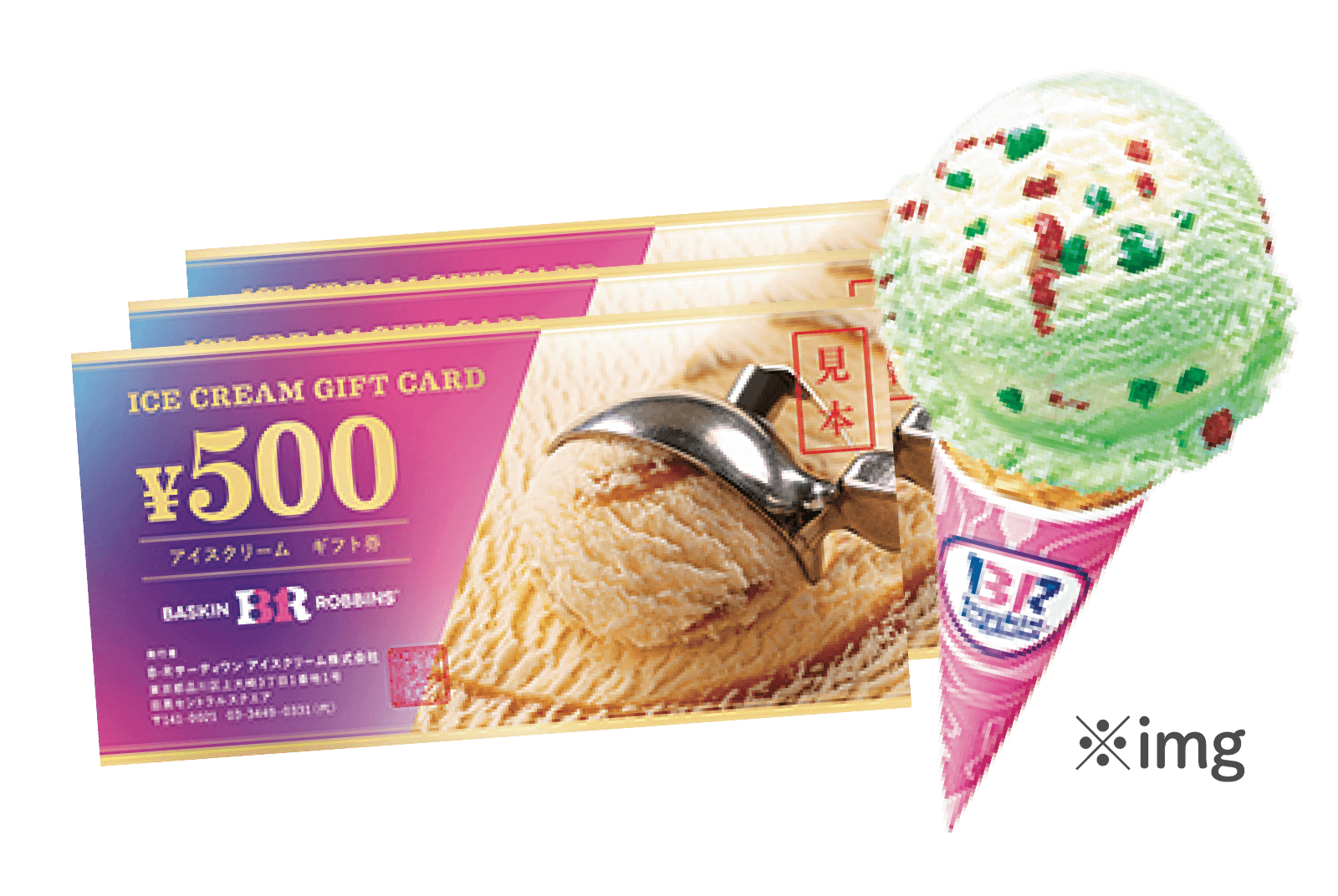 サーティワン アイスクリーム 特典イメージ