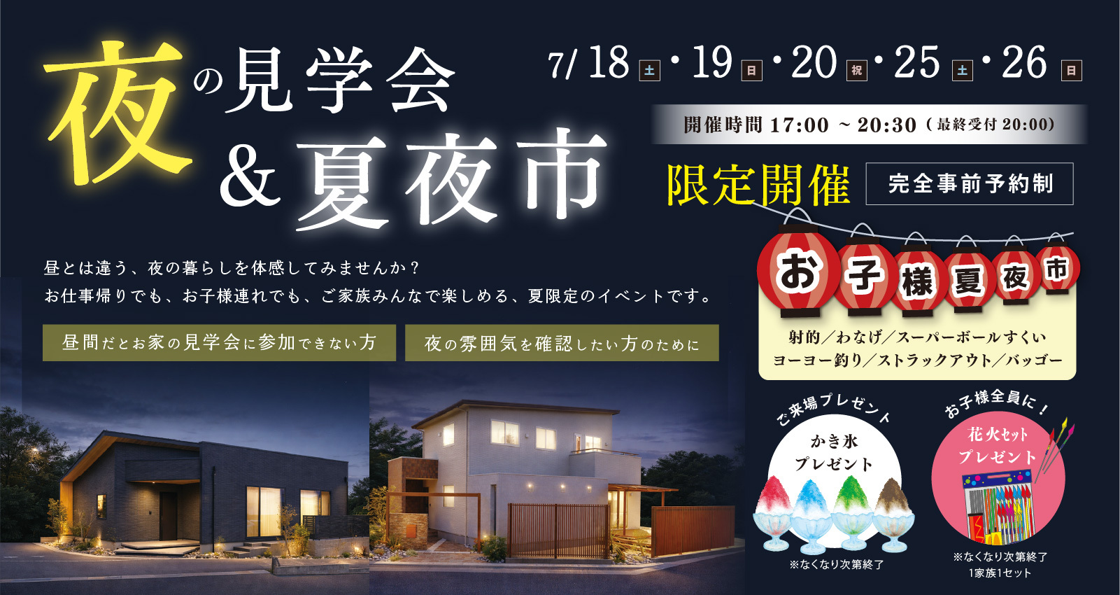 夜の見学会&夏夜市