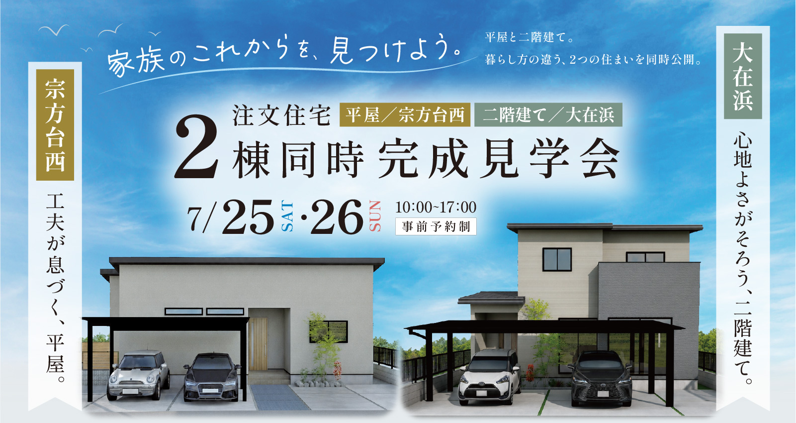 オーナーズハウス2棟同時完成見学会 in 宗方台西&大在浜