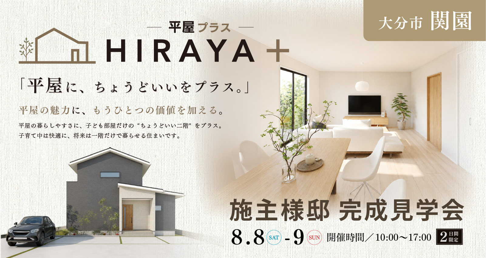 オーナーズハウス完成見学会 in 関園