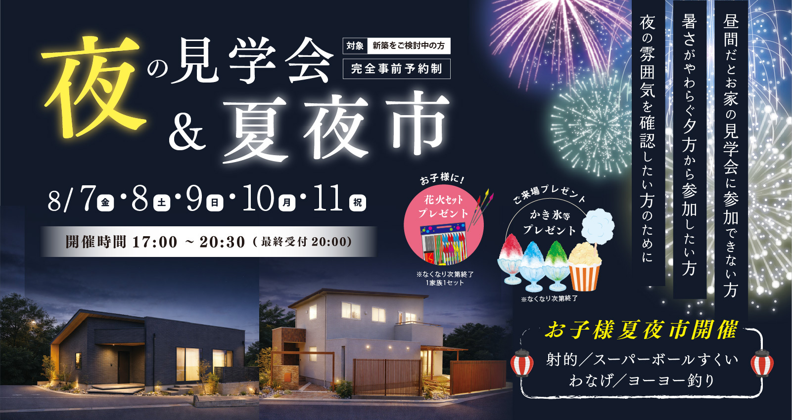 8月 夜の見学会&夏夜市