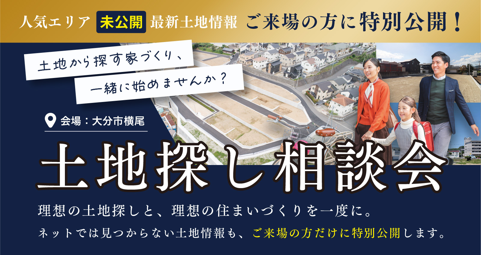 土地探し相談会