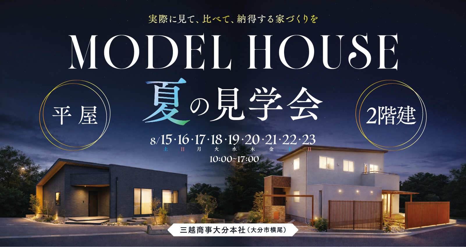 夏休み 2棟モデルハウス見学会 in 横尾