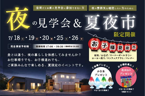 夜の見学会&夏夜市