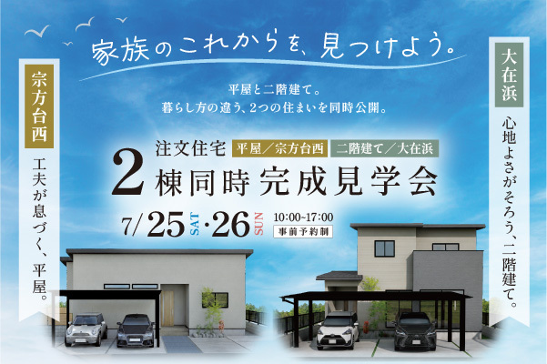 オーナーズハウス2棟同時完成見学会 in 宗方台西&大在浜