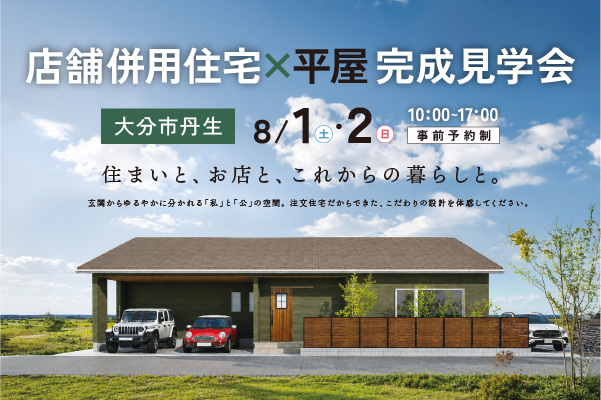 オーナーズハウス完成見学会 in 丹生