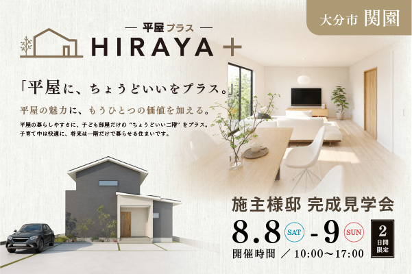 オーナーズハウス完成見学会 in 関園