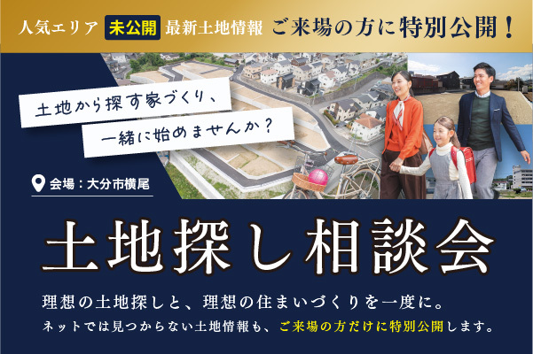 土地探し相談会
