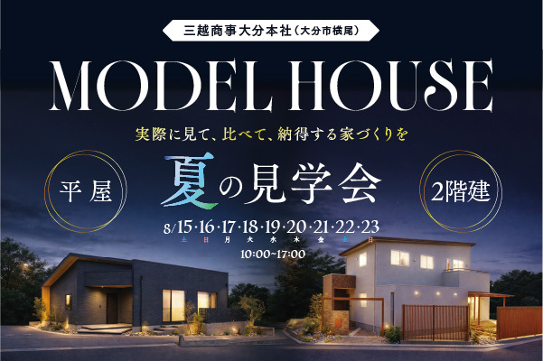 夏休み 2棟モデルハウス見学会 in 横尾