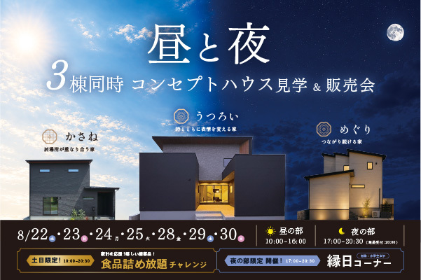 2026年 コンセプトハウス 見学販売会