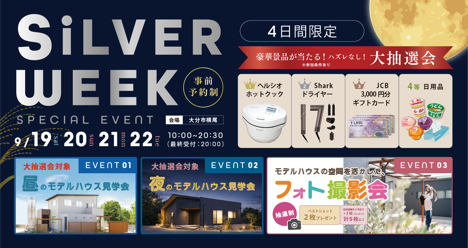 シルバーウィーク 昼・夜モデルハウス見学会