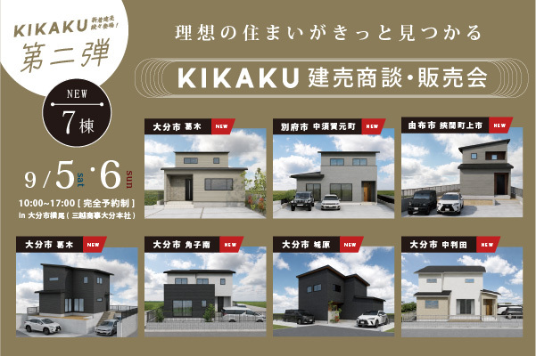 新着KIKAKU 商談・販売会