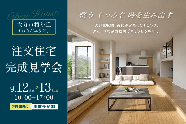 オーナーズハウス完成見学会 in 椿が丘