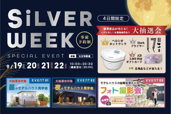 シルバーウィーク 昼・夜モデルハウス見学会