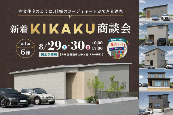新着KIKAKU 商談・販売会