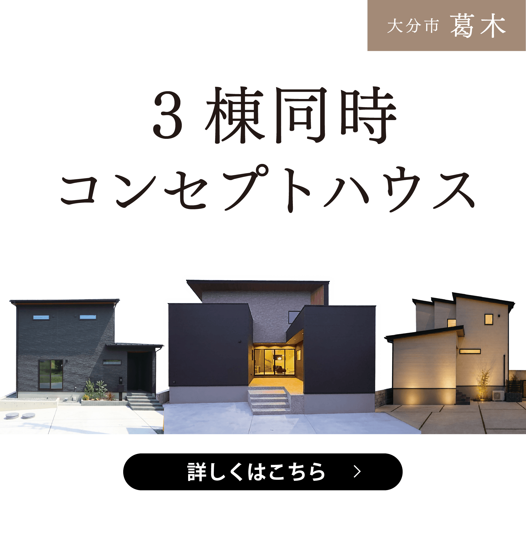 葛木コンセプトハウス