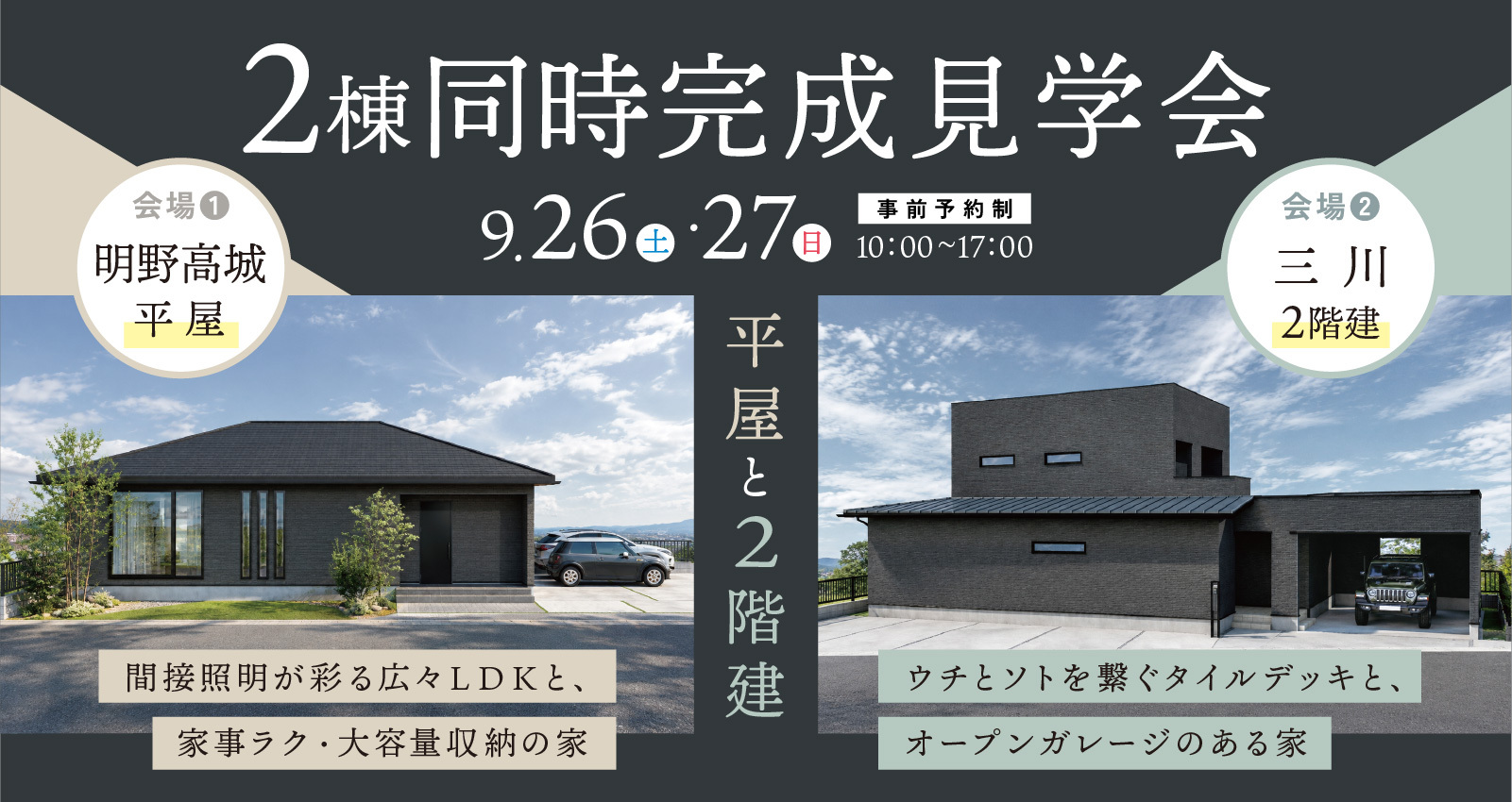オーナーズハウス2棟同時完成見学会 in 明野高城&三川