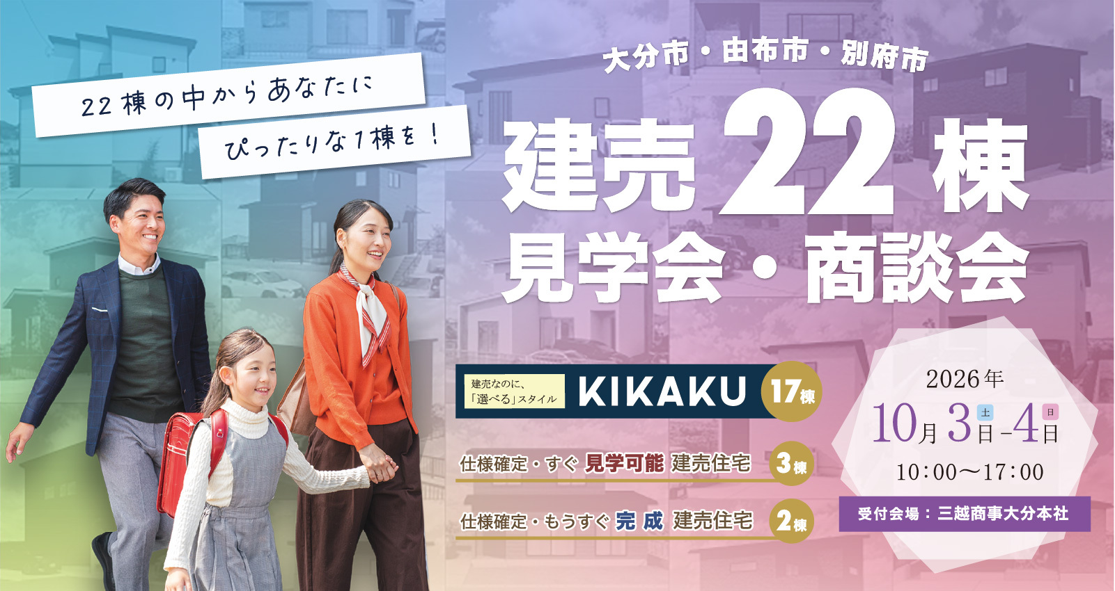 建売22棟 見学・商談会