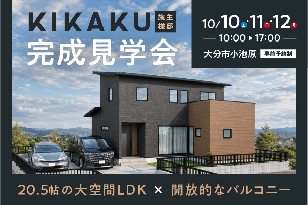 KIKAKU施主様邸完成見学会 in 小池原