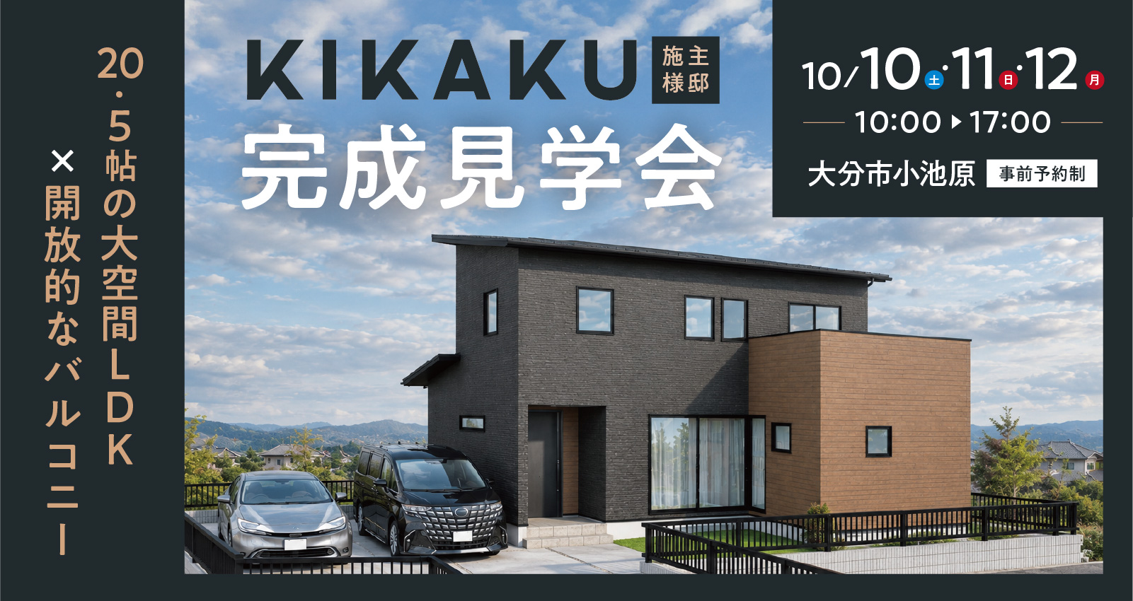 KIKAKU施主様邸完成見学会 in 小池原