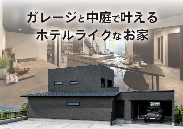 お客様とつくりあげる家づくり日記　Vol.56　～ガレージと中庭で叶えるホテルライクなお家～