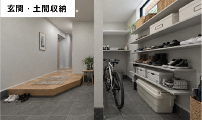 玄関・土間収納