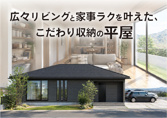 お客様とつくりあげる家づくり日記　Vol.55　～広々リビングと家事ラクを叶えた、こだわり収納の平屋～