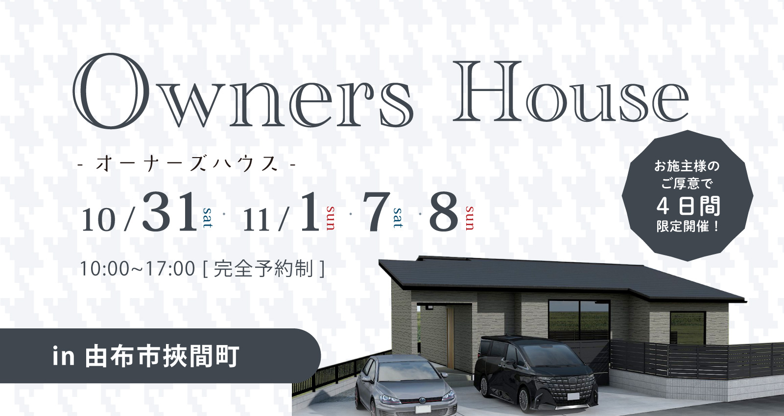 平屋 オーナーズハウス完成見学会 in 由布市挾間町