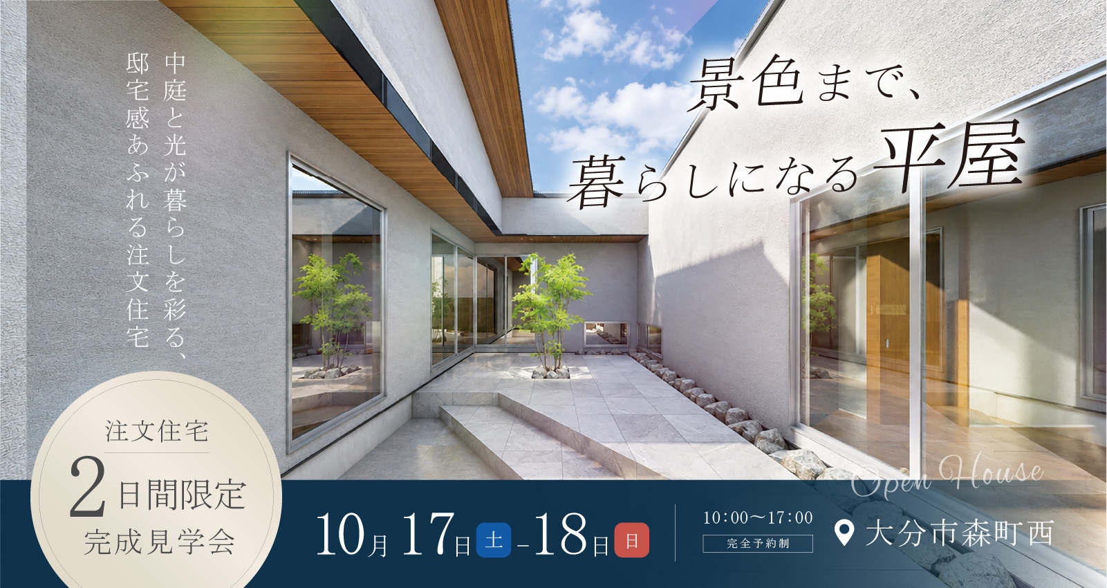 オーナーズハウス完成見学会 in 森町西