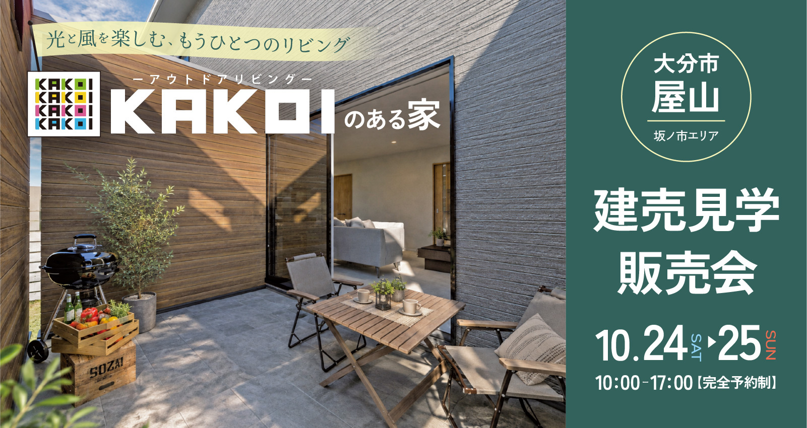 建売完成見学会 in 大分市屋山